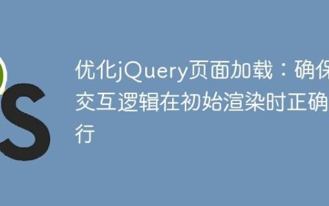 优化jQuery页面加载：确保UI交互逻辑在初始渲染时正确执行