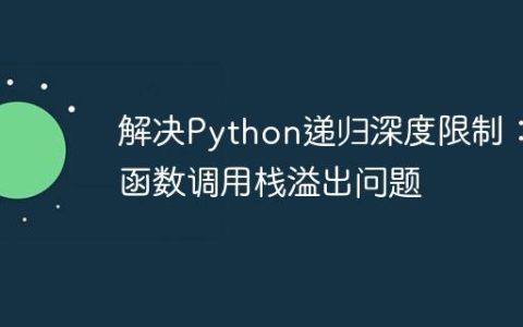 解决Python递归深度限制：函数调用栈溢出问题