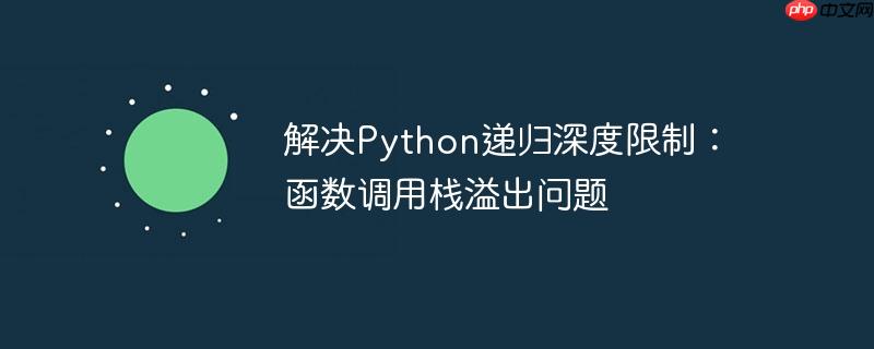 解决python递归深度限制:函数调用栈溢出问题