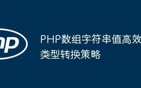 PHP数组字符串值高效类型转换策略