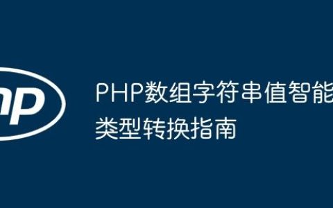 PHP数组字符串值智能类型转换指南
