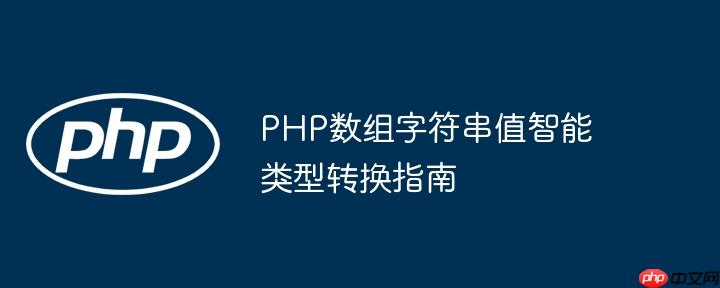 PHP数组字符串值智能类型转换指南