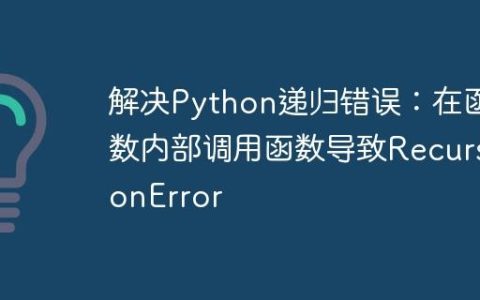 解决Python递归错误：在函数内部调用函数导致RecursionError