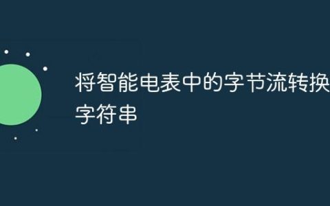 将智能电表中的字节流转换为字符串