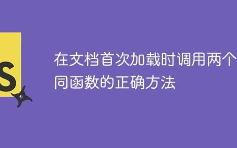 在文档首次加载时调用两个不同函数的正确方法