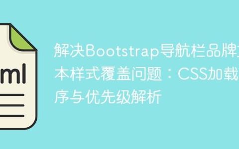 解决Bootstrap导航栏品牌文本样式覆盖问题：CSS加载顺序与优先级解析