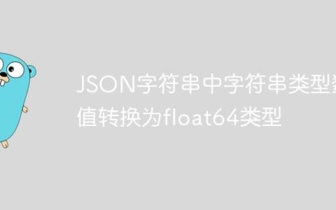 JSON字符串中字符串类型数值转换为float64类型