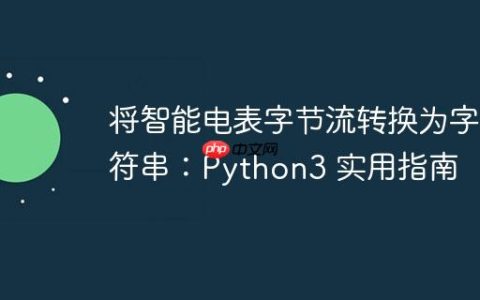 将智能电表字节流转换为字符串：Python3 实用指南