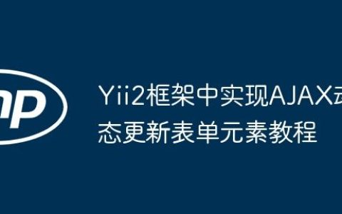 Yii2框架中实现AJAX动态更新表单元素教程