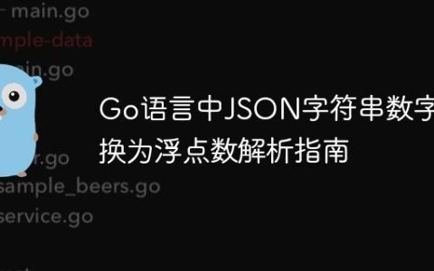 Go语言中JSON字符串数字转换为浮点数解析指南