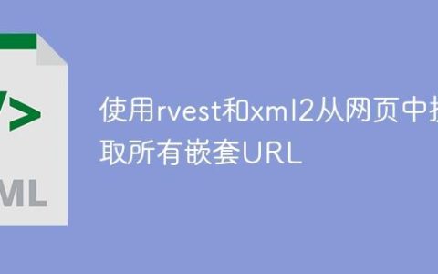 使用rvest和xml2从网页中提取所有嵌套URL