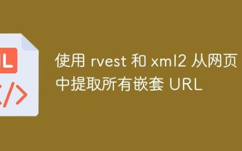 使用 rvest 和 xml2 从网页中提取所有嵌套 URL