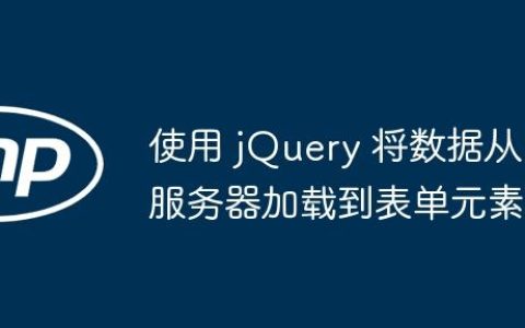使用 jQuery 将数据从服务器加载到表单元素