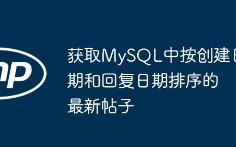 获取MySQL中按创建日期和回复日期排序的最新帖子