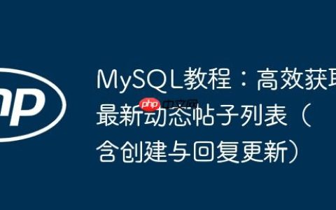 MySQL教程：高效获取最新动态帖子列表（含创建与回复更新）