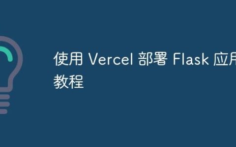 使用 Vercel 部署 Flask 应用教程