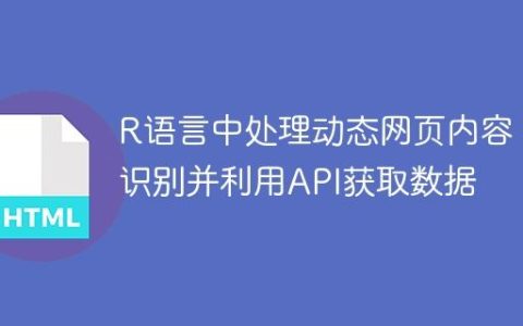 R语言中处理动态网页内容：识别并利用API获取数据