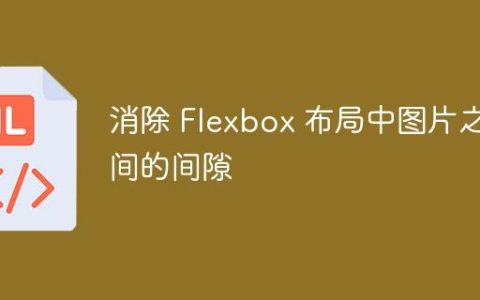 消除 Flexbox 布局中图片之间的间隙