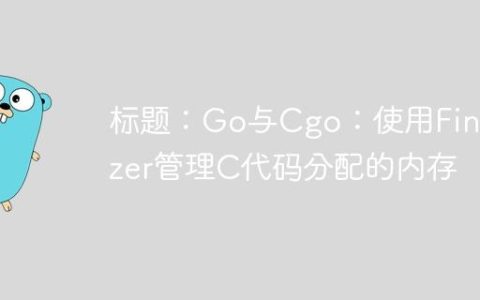 标题：Go与Cgo：使用Finalizer管理C代码分配的内存