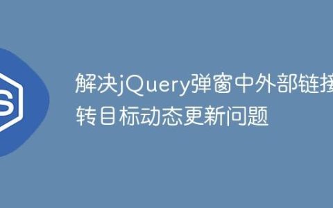 解决jQuery弹窗中外部链接跳转目标动态更新问题
