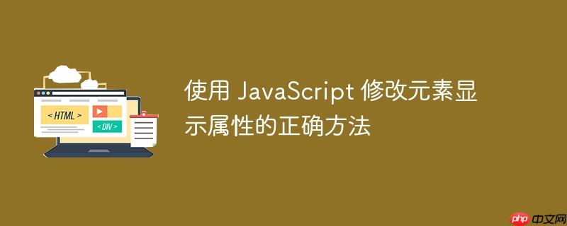 使用 javascript 修改元素显示属性的正确方法