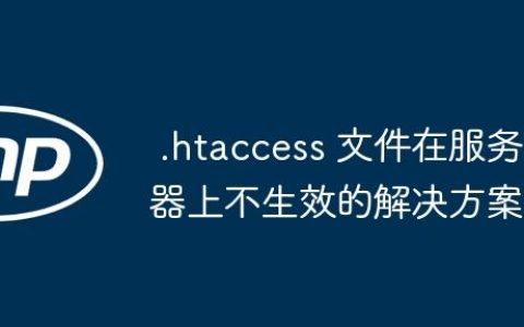 .htaccess 文件在服务器上不生效的解决方案