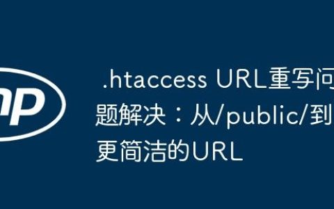 .htaccess URL重写问题解决：从/public/到更简洁的URL