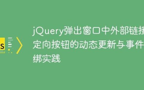 jQuery弹出窗口中外部链接重定向按钮的动态更新与事件解绑实践