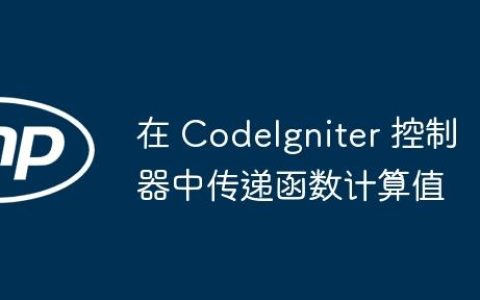 在 CodeIgniter 控制器中传递函数计算值
