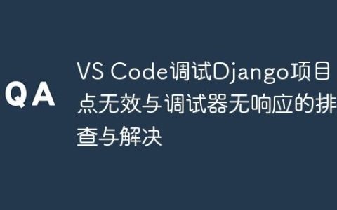 VS Code调试Django项目：断点无效与调试器无响应的排查与解决