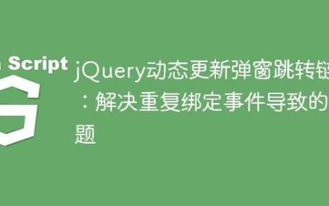 jQuery动态更新弹窗跳转链接：解决重复绑定事件导致的问题