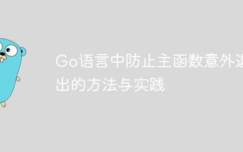Go语言中防止主函数意外退出的方法与实践
