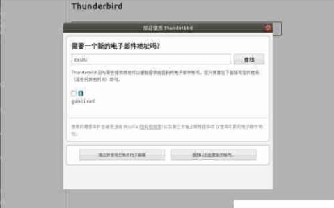 Ubuntu下Thunderbird邮件使用指南