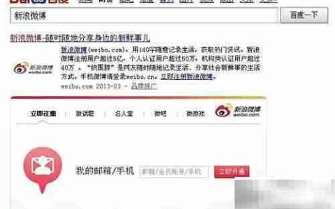 注册并开通新浪微博图文指南
