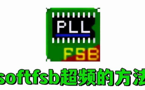 softfsb怎么超频？softfsb超频的方法