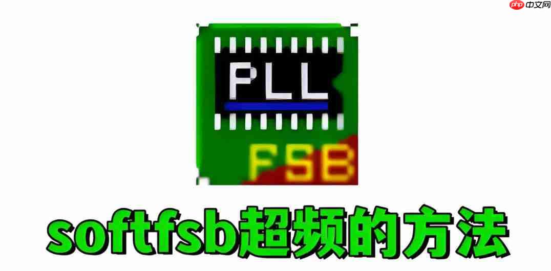 softfsb怎么超频?softfsb超频的方法