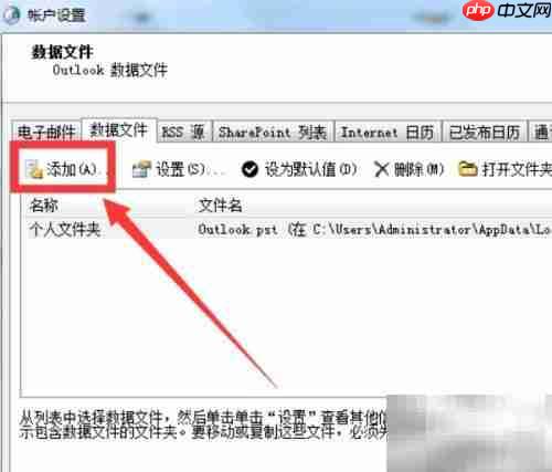 Outlook找不到数据文件?一招解决