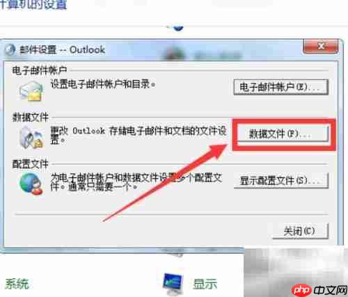 Outlook找不到数据文件?一招解决