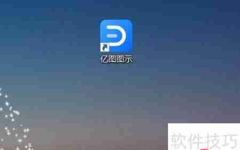 亿图图示制作专业思维导图