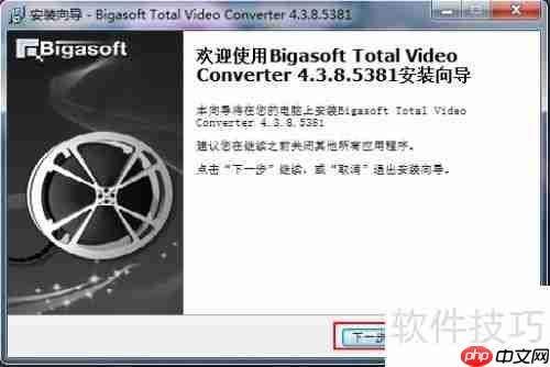 Bigasoft视频转换安装指南