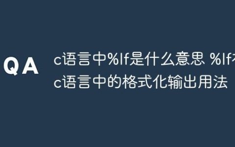 c语言中%lf是什么意思 %lf在c语言中的格式化输出用法