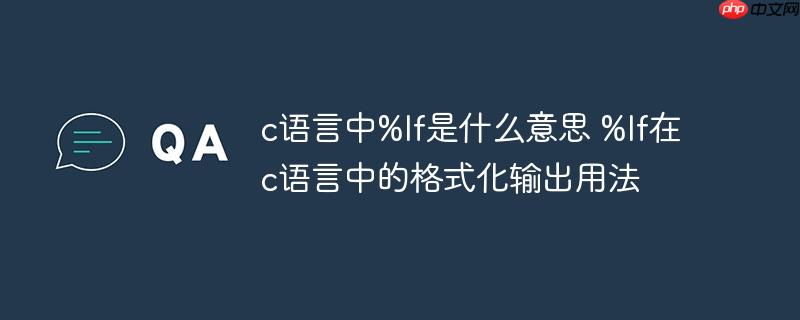 c语言中%lf是什么意思 %lf在c语言中的格式化输出用法