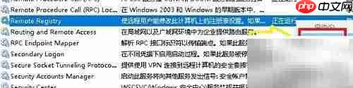 禁止Remote Registry服务方法