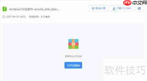 Acronis磁盘管理安装指南