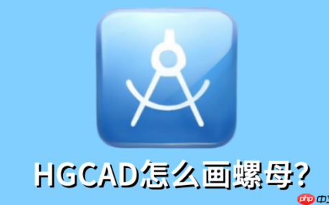 HGCAD怎么画螺母?HGCAD画螺母的操作步骤