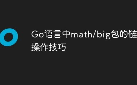 Go语言中math/big包的链式操作技巧