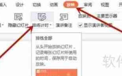PPT计时器设置方法