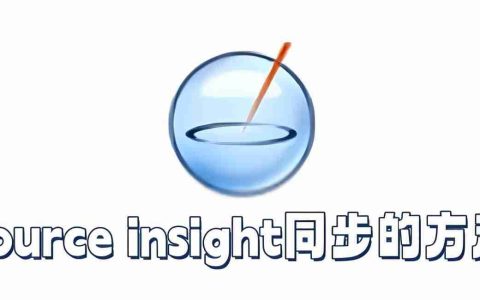 source insight怎么同步？source insight同步的方法