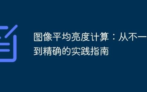 图像平均亮度计算：从不一致到精确的实践指南