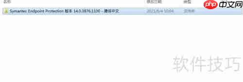 Symantec杀毒软件安装指南